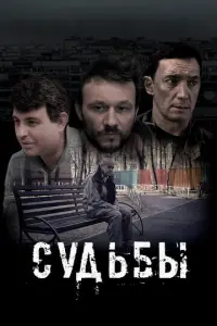 Судьбы русский сериал